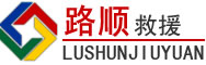 尉氏道路救援